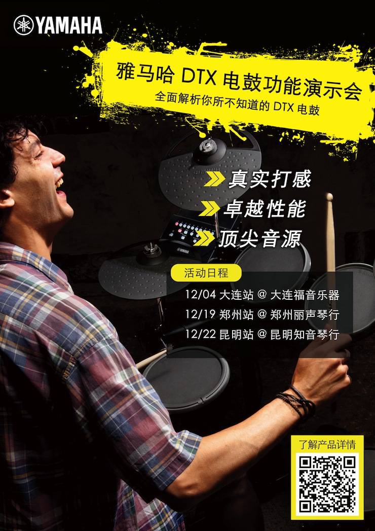 大红鹰dhyDTX电鼓功能演示会日程